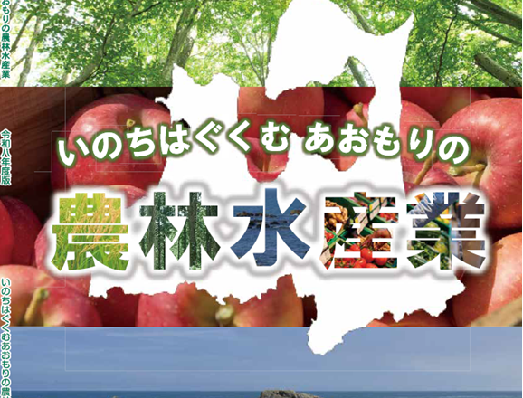副読本の表紙画像：いのちはぐくむあおもりの農林水産業